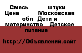 Смесь. NAN1.4 штуки › Цена ­ 300 - Московская обл. Дети и материнство » Детское питание   